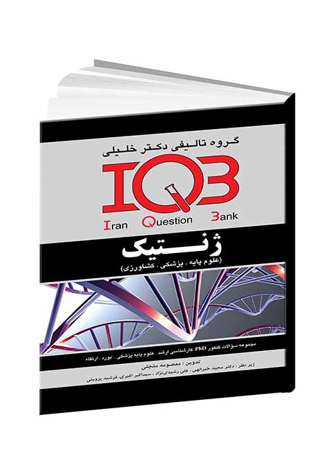 ژنتیک علوم پایه - پزشکی - کشاورزی مجموعه سئوالات کنکور از سال ۱۳۷۰ تا پایان ۱۳۹۰ PhD - بورد - ارتقاء - کارشناسی ارشد - علوم پایه پزشکی